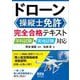 ドローン操縦士免許 完全合格テキスト―学科試験+実地試験対応 [単行本]