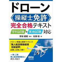 ドローン操縦士免許 完全合格テキスト―学科試験+実地試験対応 [単行本]