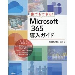 誰でもできる！Microsoft 365導入ガイド [単行本]