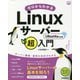 ゼロからわかるLinuxサーバー超入門―Ubuntu対応版 [単行本]