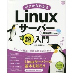 ゼロからわかるLinuxサーバー超入門―Ubuntu対応版 [単行本]