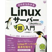 ゼロからわかるLinuxサーバー超入門―Ubuntu対応版 [単行本]