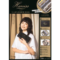 Ｈａｒｒｉｓｓじゃばら式長財布ＢＯＯＫ/宝島社（大型本） Harriss じゃばら式長財布 BOOK (宝島社ブランドブック