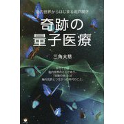 奇跡の量子医療―胎内世界からはじまる岩戸開き [単行本]