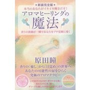 アロマヒーリングの魔法―香りの波動が一瞬であなたをプチ覚醒に導く 本当のあなたがイキイキ輝きだす! 新装完全版 [単行本]
