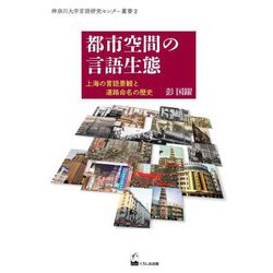 都市空間の言語生態―上海の言語景観と道路命名の歴史(神奈川大学言語研究センター叢書) [単行本]