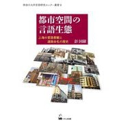都市空間の言語生態―上海の言語景観と道路命名の歴史(神奈川大学言語研究センター叢書) [単行本]