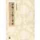 抄物の言語と資料―中世室町期の形容詞派生と文法変化 [単行本]