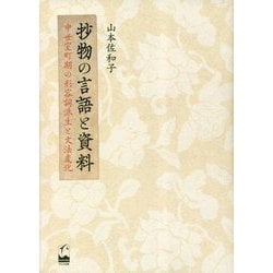 抄物の言語と資料―中世室町期の形容詞派生と文法変化 [単行本]