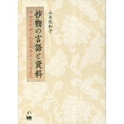 抄物の言語と資料―中世室町期の形容詞派生と文法変化 [単行本]