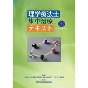理学療法士 集中治療 テキスト [単行本]