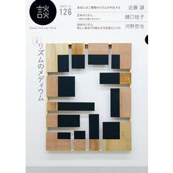 談 no.126-リズムのメディウム [全集叢書]