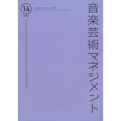 音楽芸術マネジメント〈第14号〉 [単行本]