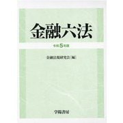 金融六法〈令和5年版〉 [単行本]