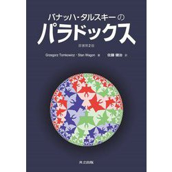 バナッハ-タルスキーのパラドックス [単行本]