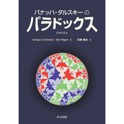 バナッハ-タルスキーのパラドックス [単行本]
