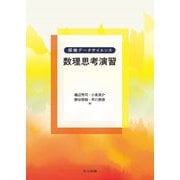 数理思考演習(探検データサイエンス) [全集叢書]
