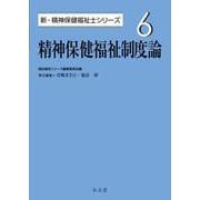 精神保健福祉制度論(新・精神保健福祉士シリーズ〈6〉) [全集叢書]