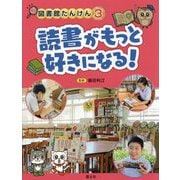 読書がもっと好きになる!(図書館たんけん〈3〉) [全集叢書]