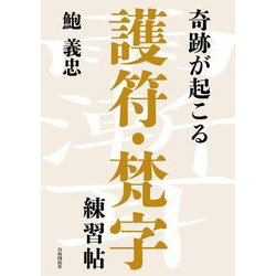 奇跡が起こる護符・梵字練習帖 [単行本]