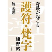 奇跡が起こる護符・梵字練習帖 [単行本]
