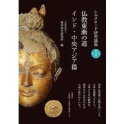 シルクロード研究論集〈第1巻〉仏教東漸の道 インド・中央アジア篇 [全集叢書]