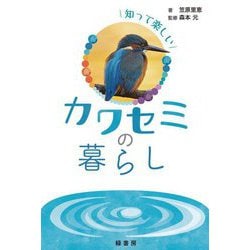 知って楽しいカワセミの暮らし [単行本]