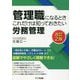 管理職になるときこれだけは知っておきたい労務管理 改訂2版 [単行本]