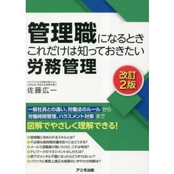 管理職になるときこれだけは知っておきたい労務管理 改訂2版 [単行本]