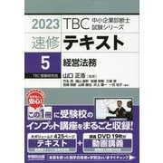 速修テキスト〈5〉経営法務〈2023年版〉(TBC中小企業診断士試験シリーズ) [単行本]