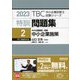 特訓問題集〈2〉中小企業経営・政策 中小企業施策〈2023年版〉(TBC中小企業診断士試験シリーズ) [単行本]