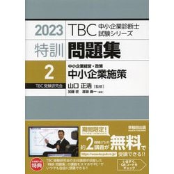 ヨドバシ.com - 特訓問題集〈2〉中小企業経営・政策 中小企業施策