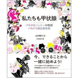 私たちも甲状腺―バセ子とハッシーの物語 バセドウ病と橋本病 [単行本]
