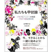 私たちも甲状腺―バセ子とハッシーの物語 バセドウ病と橋本病 [単行本]