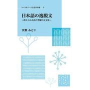 日本語の逸脱文―枠からはみ出た型破りな文法(リベラルアーツ言語学双書) [新書]