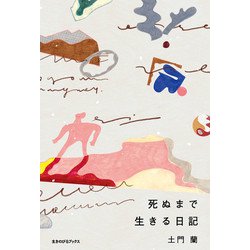 死ぬまで生きる日記 [単行本]