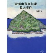 金華山黄金伝説殺人事件 [単行本]