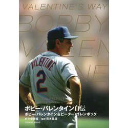 ボビー・バレンタイン自伝 [単行本]