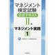 マネジメント検定試験公式テキスト2級 マネジメント実践〈1〉 [単行本]