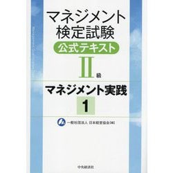 マネジメント検定試験公式テキスト2級 マネジメント実践〈1〉 [単行本]