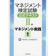 マネジメント検定試験公式テキスト2級 マネジメント実践〈1〉 [単行本]