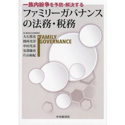 一族内紛争を予防・解決するファミリーガバナンスの法務・税務 [単行本]