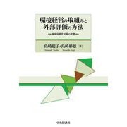 環境経営の取組みと外部評価の方法―地球温暖化対策の実態 [単行本]