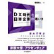 DX時代の日本企業の戦い方―京大で学ぶデジタル社会と資本市場 [単行本]