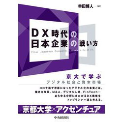 DX時代の日本企業の戦い方―京大で学ぶデジタル社会と資本市場 [単行本]