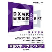 DX時代の日本企業の戦い方―京大で学ぶデジタル社会と資本市場 [単行本]