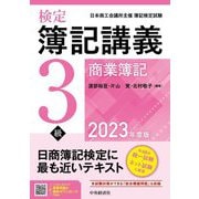 検定簿記講義3級商業簿記〈2023年度版〉 [全集叢書]