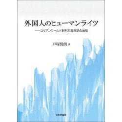 外国人のヒューマンライツ―コリアンワールド創刊23周年記念出版 [単行本]