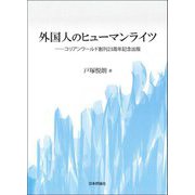 外国人のヒューマンライツ―コリアンワールド創刊23周年記念出版 [単行本]
