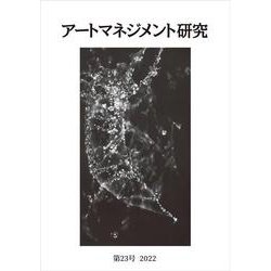 アートマネジメント研究 第23号 [単行本]